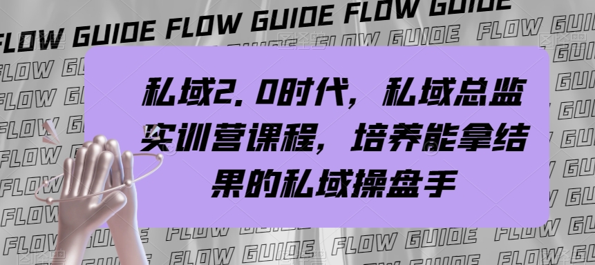 （精品）私域·2.0时代，私域·总监实战营课程，培养能拿结果的私域操盘手