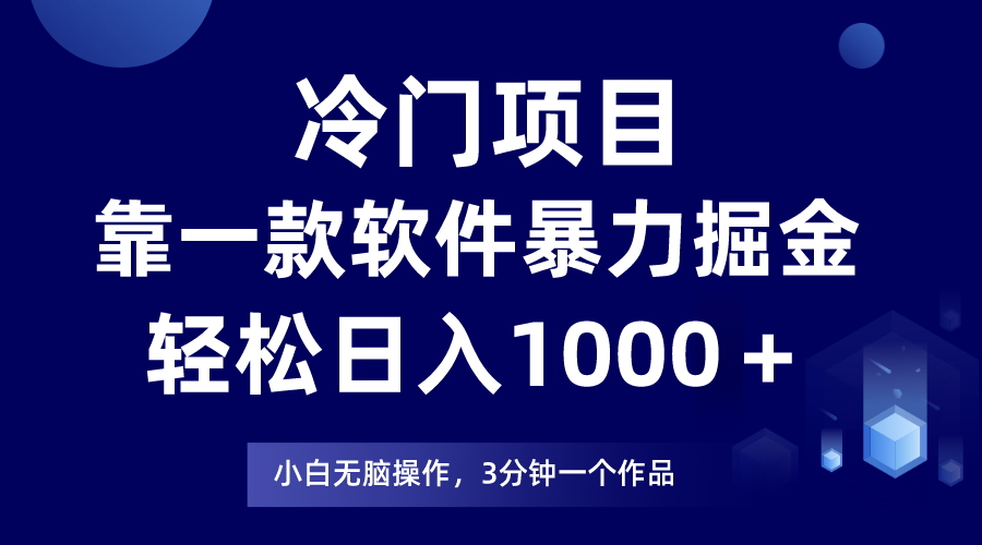 （精品）冷门项目靠一款软件，暴力掘金日入1000＋，小白轻松上手