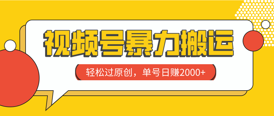 （精品）视频号暴力搬运，轻松过原创，单号日赚2000+