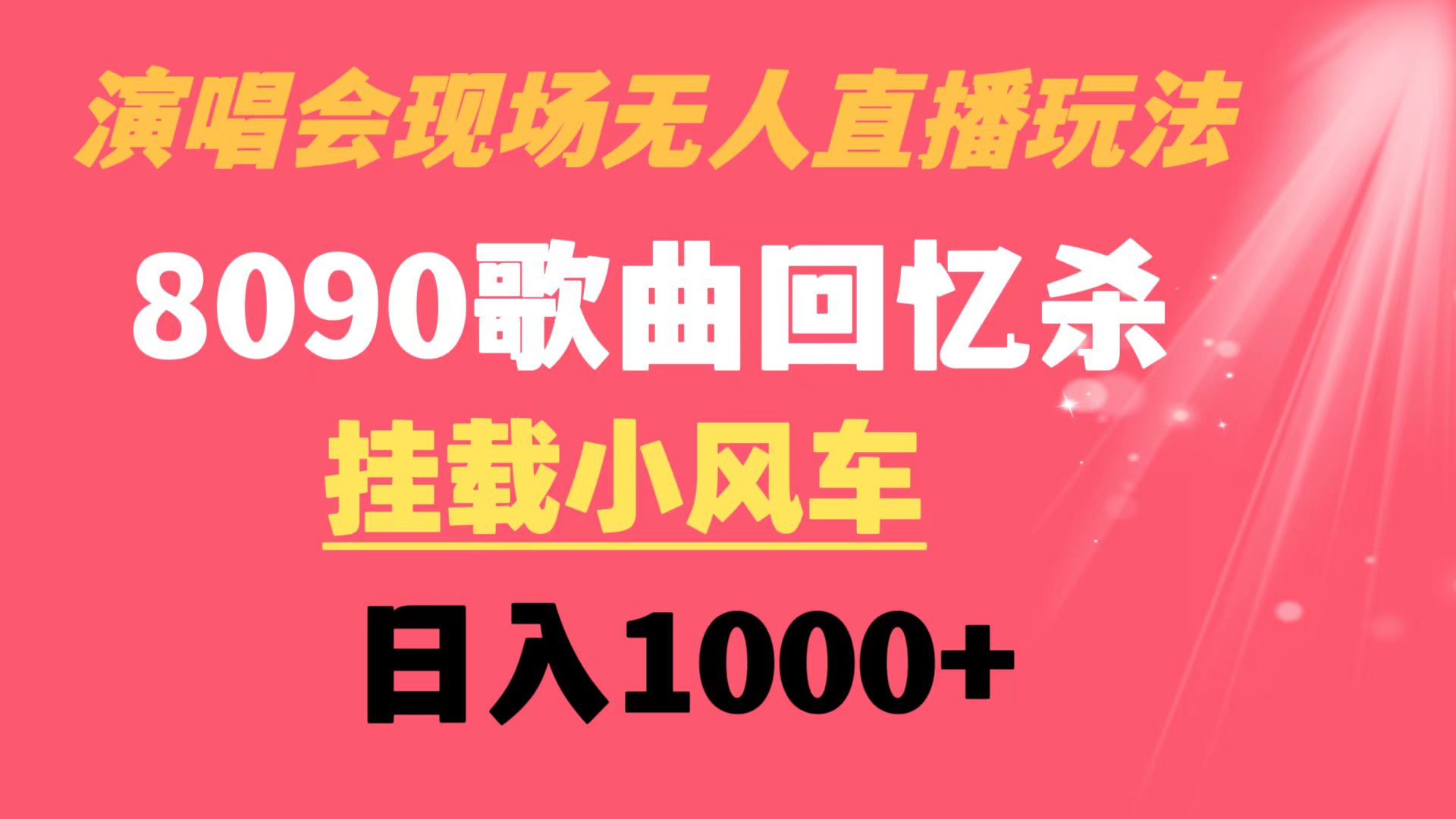 （精品）演唱会现场无人直播8090年代歌曲回忆收割机 挂载小风车日入1000+