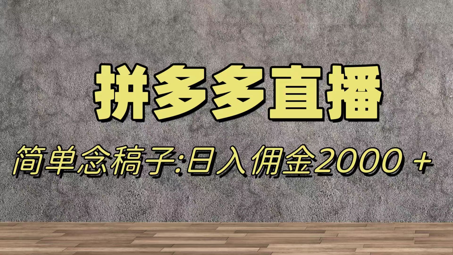 （精品）蓝海赛道拼多多直播，无需露脸，日佣金2000＋