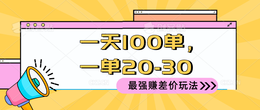 （精品）2024 最强赚差价玩法，一天 100 单，一单利润 20-30，只要做就能赚，简…