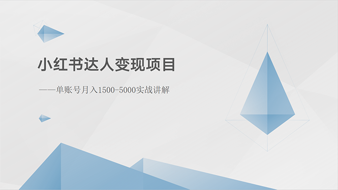 （精品）小红书达人变现项目：单账号月入1500-3000实战讲解