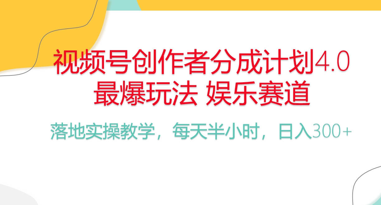 （精品）频号分成计划，爆火娱乐赛道，每天半小时日入300+ 新手落地实操的项目