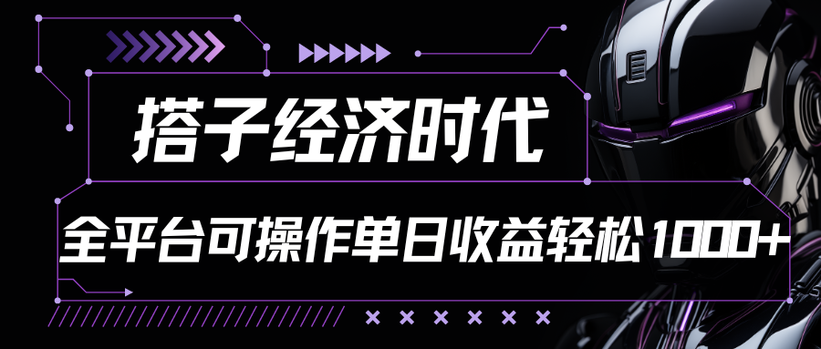 搭子经济时代小红书、抖音、快手全平台玩法全自动付费进群单日收益1000+