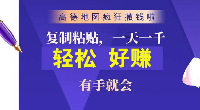 （精品）高德地图疯狂撒钱啦，复制粘贴一单接近10元，一单2分钟，有手就会