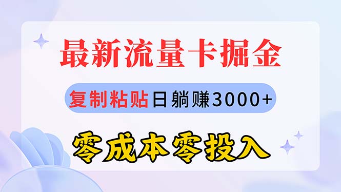 （精品）最新流量卡代理掘金，复制粘贴日赚3000+，零成本零投入，新手小白有手就行