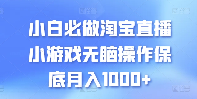 小白必做淘宝直播小游戏无脑操作保底月入1000+