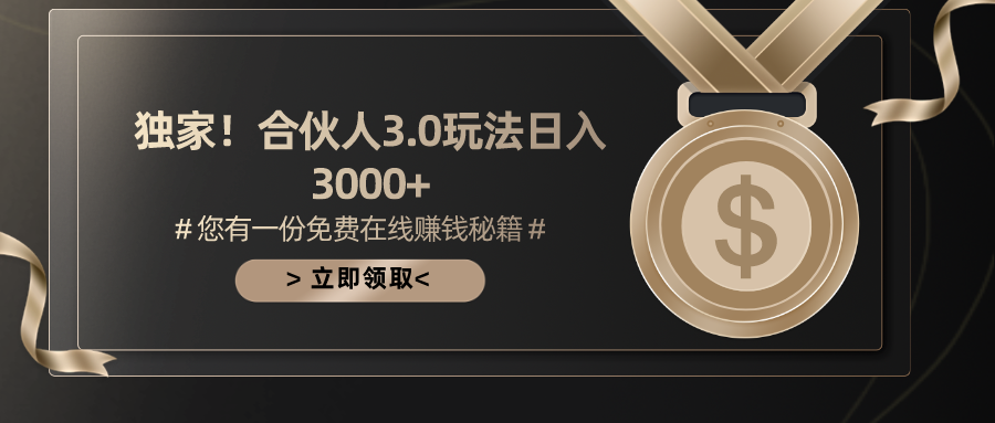 （精品）游戏合伙人3.0，日入3000+，无限扩大的蓝海项目