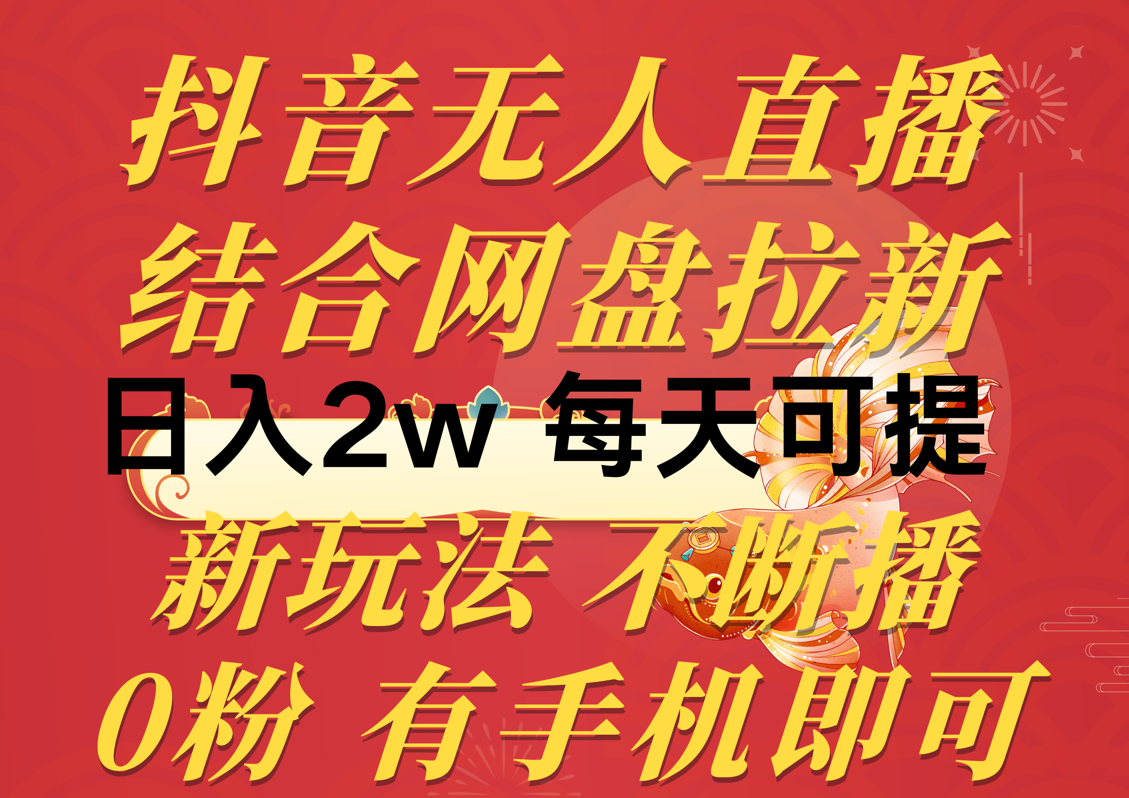 （精品）抖音无人直播，结合网盘拉新，日入2万多，提现次日到账！新玩法不违规…