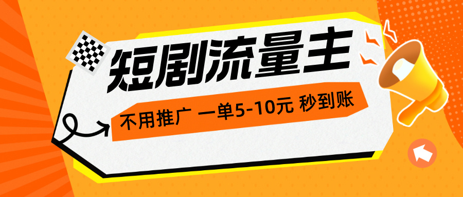 （精品）短剧流量主，不用推广，一单1-5元，一个小时200+秒到账