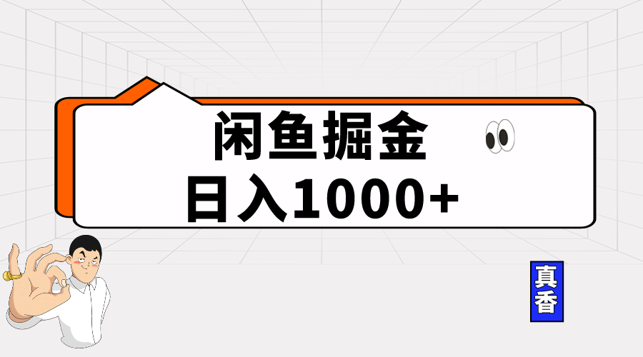 （精品）闲鱼暴力掘金项目，轻松日入1000+