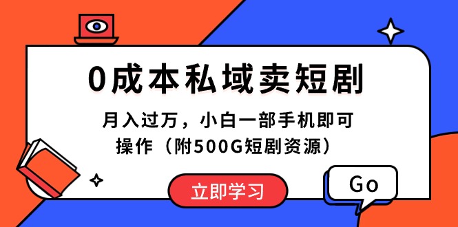 （精品）0成本私域卖短剧，月入过万，小白一部手机即可操作（附500G短剧资源）