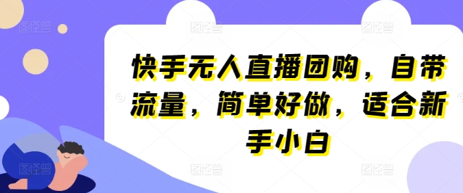 快手无人直播团购，自带流量，简单好做，适合新手小白