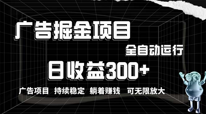 （精品）利用广告进行掘金，动动手指就能日入300+无需养机，小白无脑操作，可无…