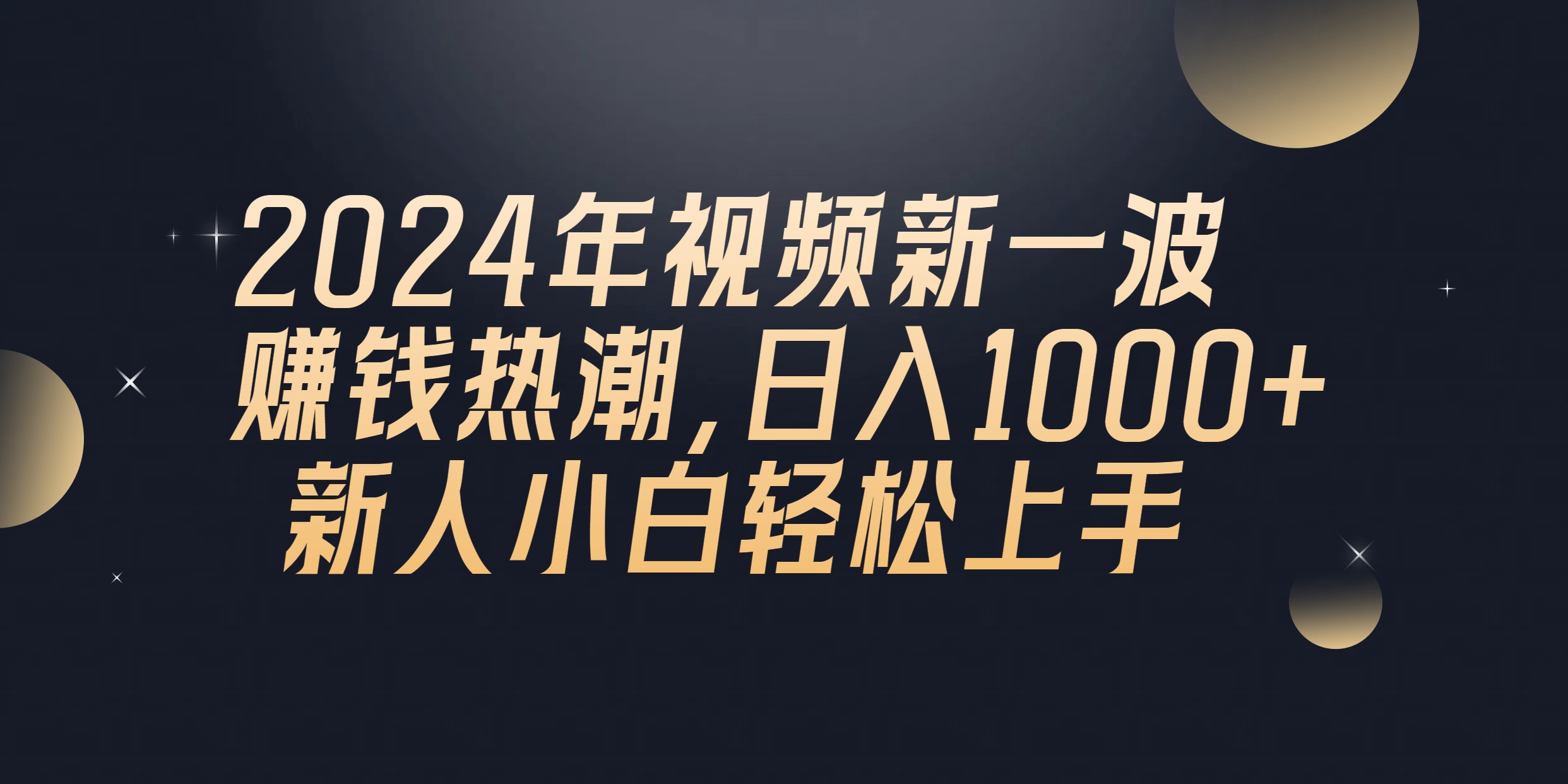 （精品）2024年QQ聊天视频新一波赚钱热潮，日入1000+ 新人小白轻松上手