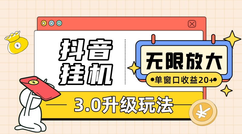 （精品）抖音挂机3.0玩法   单窗20-50可放大  支持电脑版本和模拟器（附无限注…