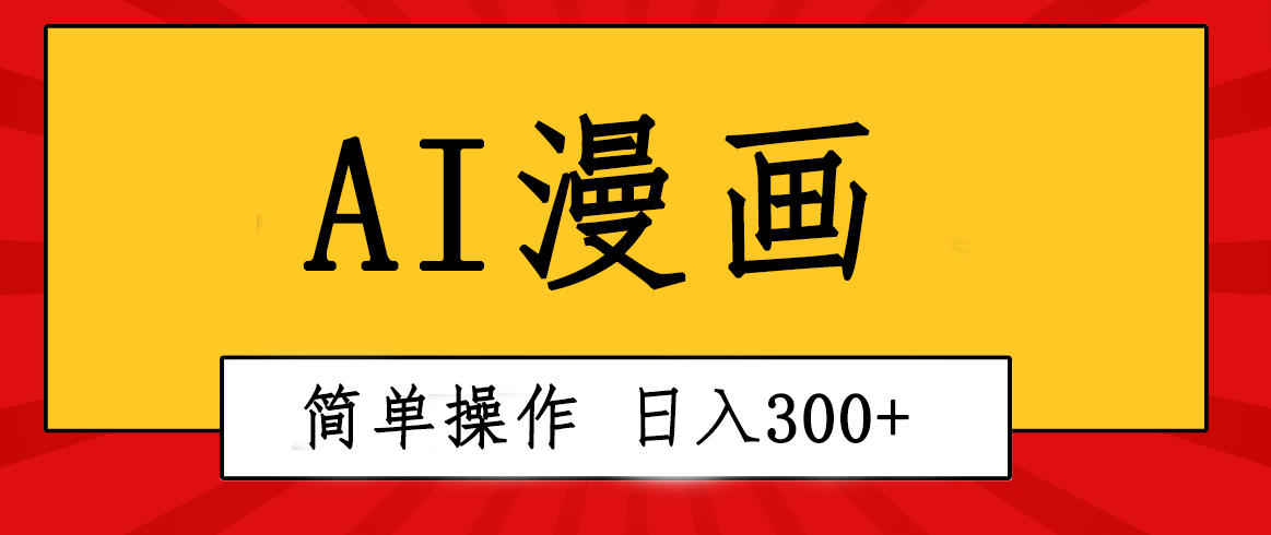 （精品）创意无限！AI一键生成漫画视频，每天轻松收入300+，粘贴复制简单操作！