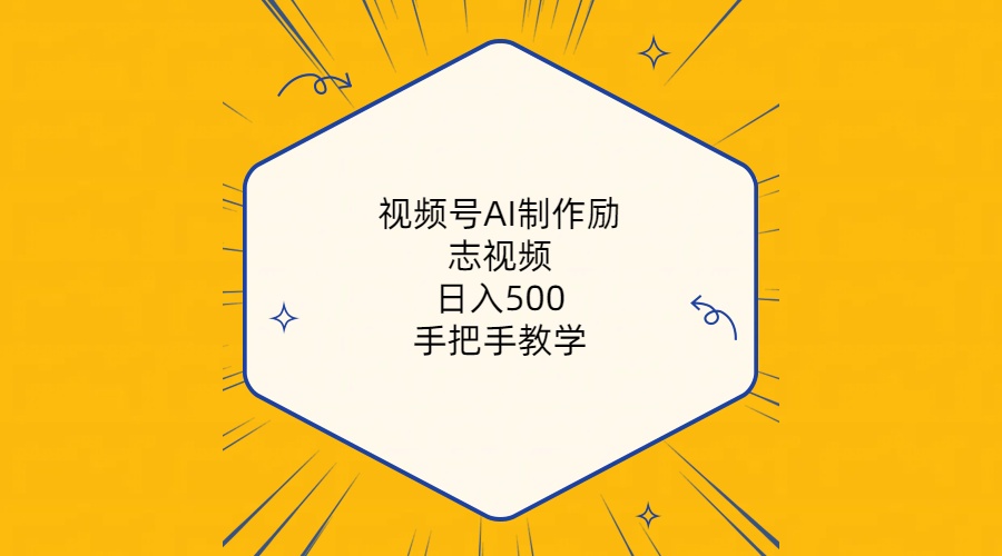 （精品）视频号AI制作励志视频，日入500+，手把手教学（附工具+820G素材）