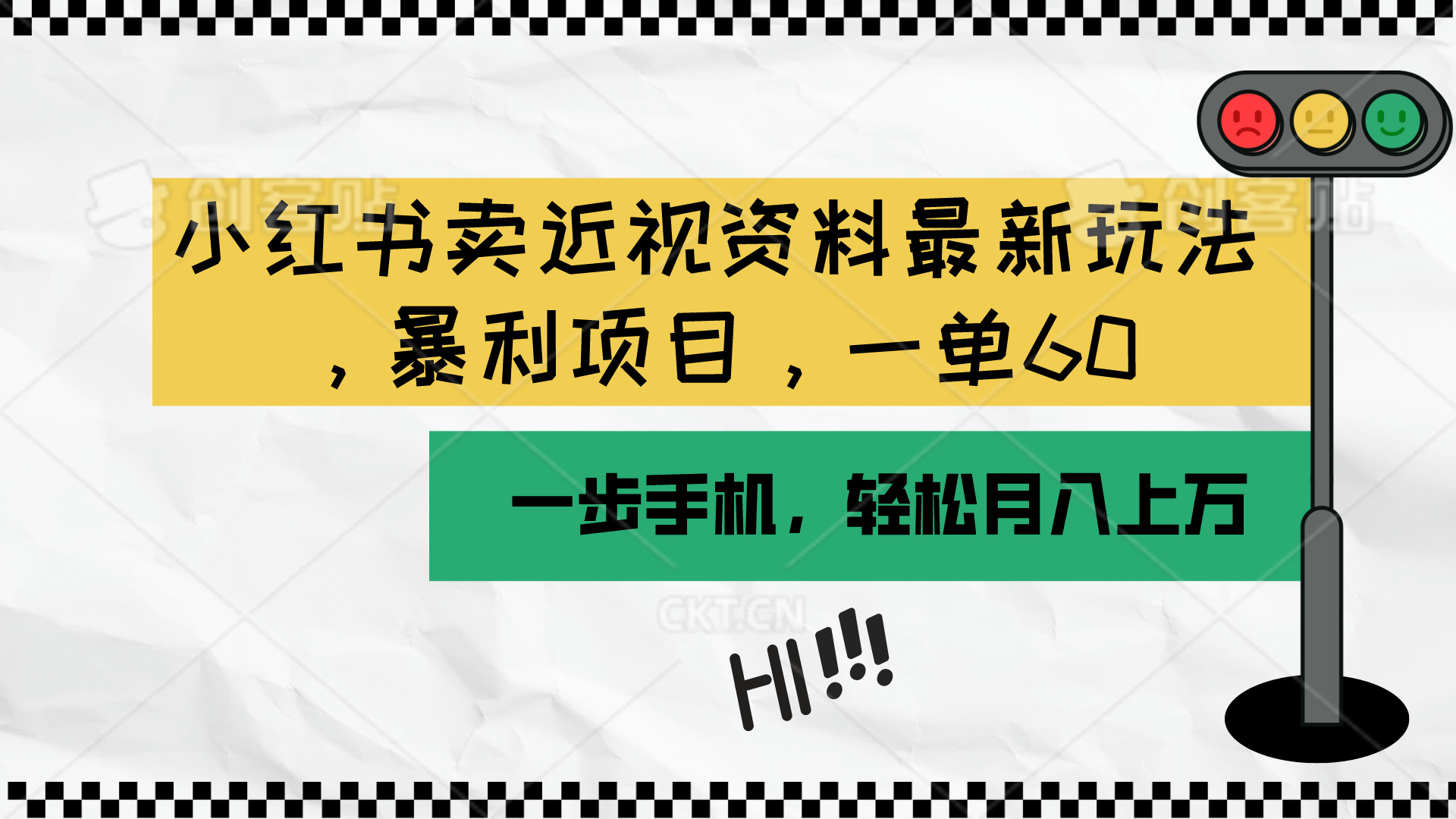 （精品）小红书卖近视资料最新玩法，一单60月入过万，一部手机可操作（附资料）