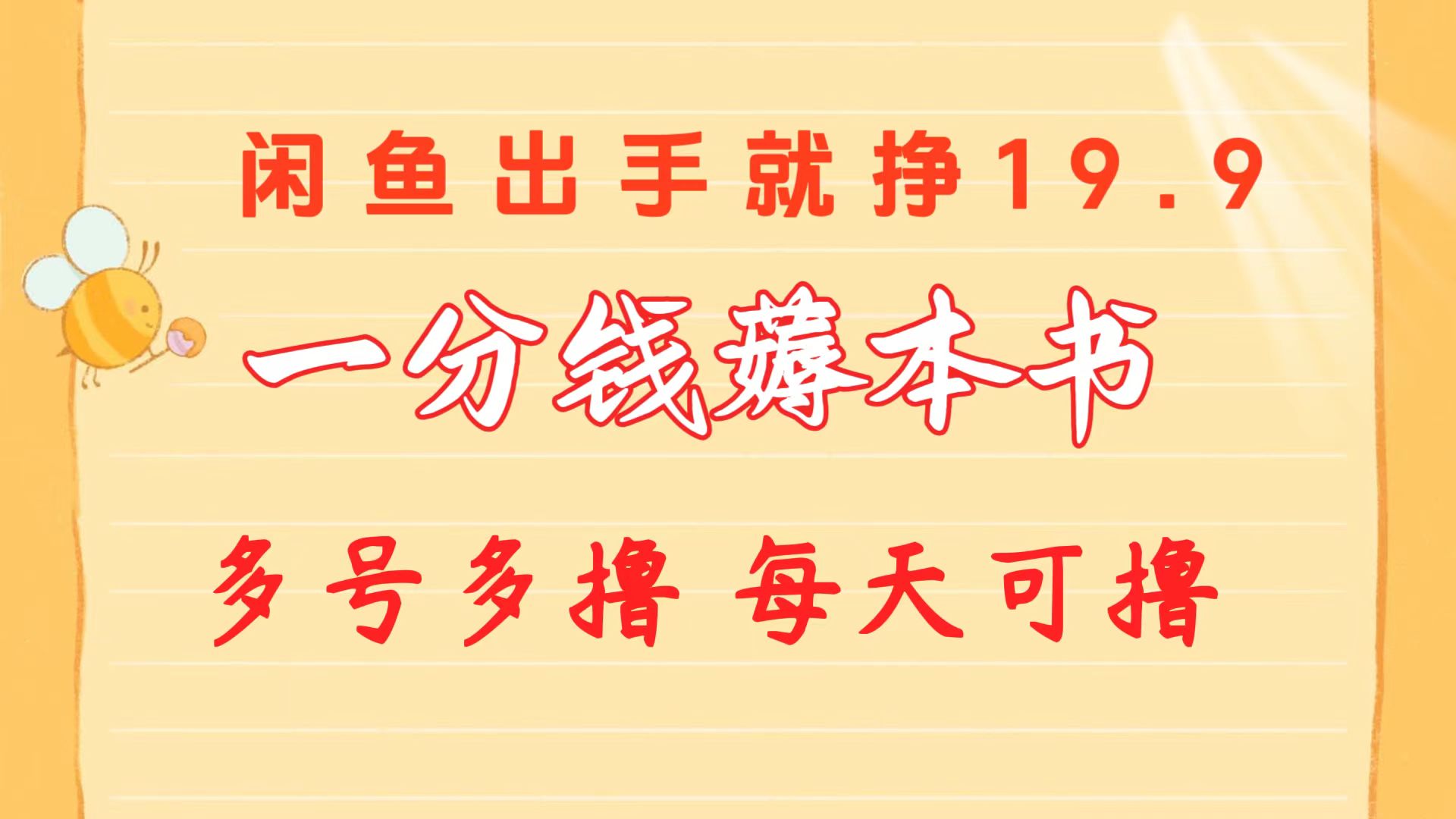 （精品）一分钱薅本书 闲鱼出售9.9-19.9不等 多号多撸  新手小白轻松上手