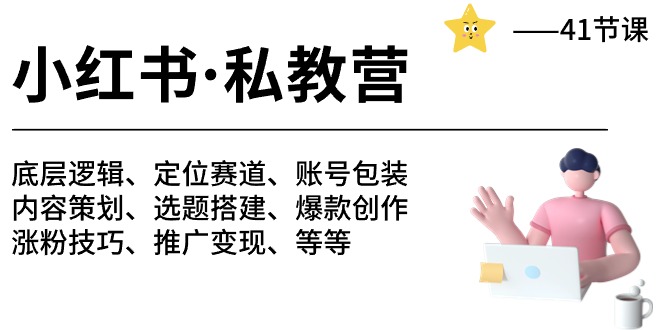 小红书私教营-底层逻辑/定位赛道/账号包装/涨粉变现/月变现10w+等等（42节）