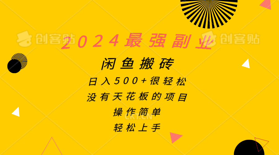 （精品）2024最强副业，闲鱼搬砖日入500+很轻松，操作简单，轻松上手