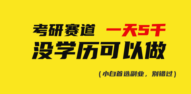 （精品）考研赛道一天5000+，没有学历可以做！