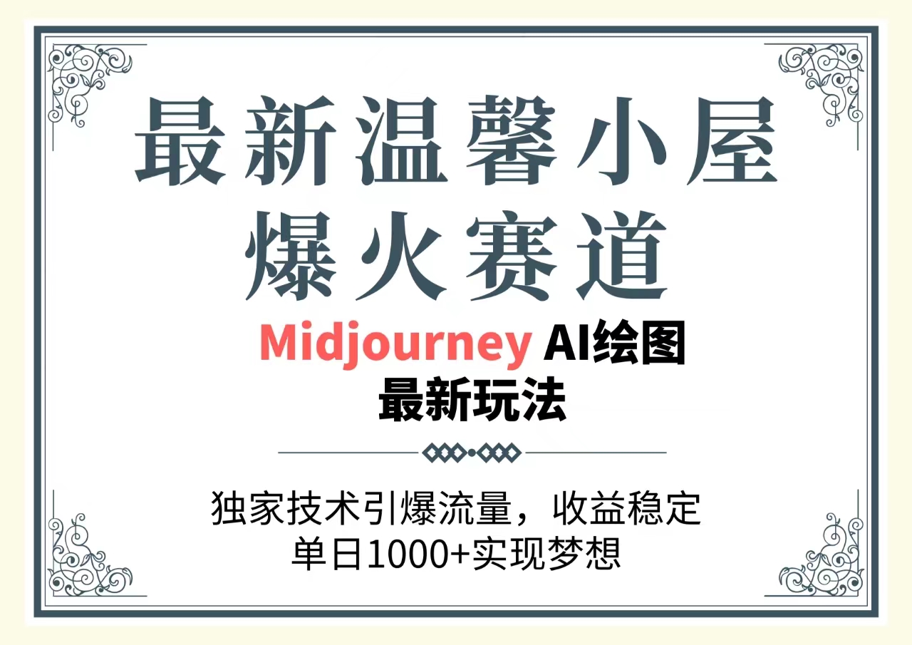 （精品）最新温馨小屋爆火赛道，独家技术引爆流量，收益稳定，单日1000+实现梦…