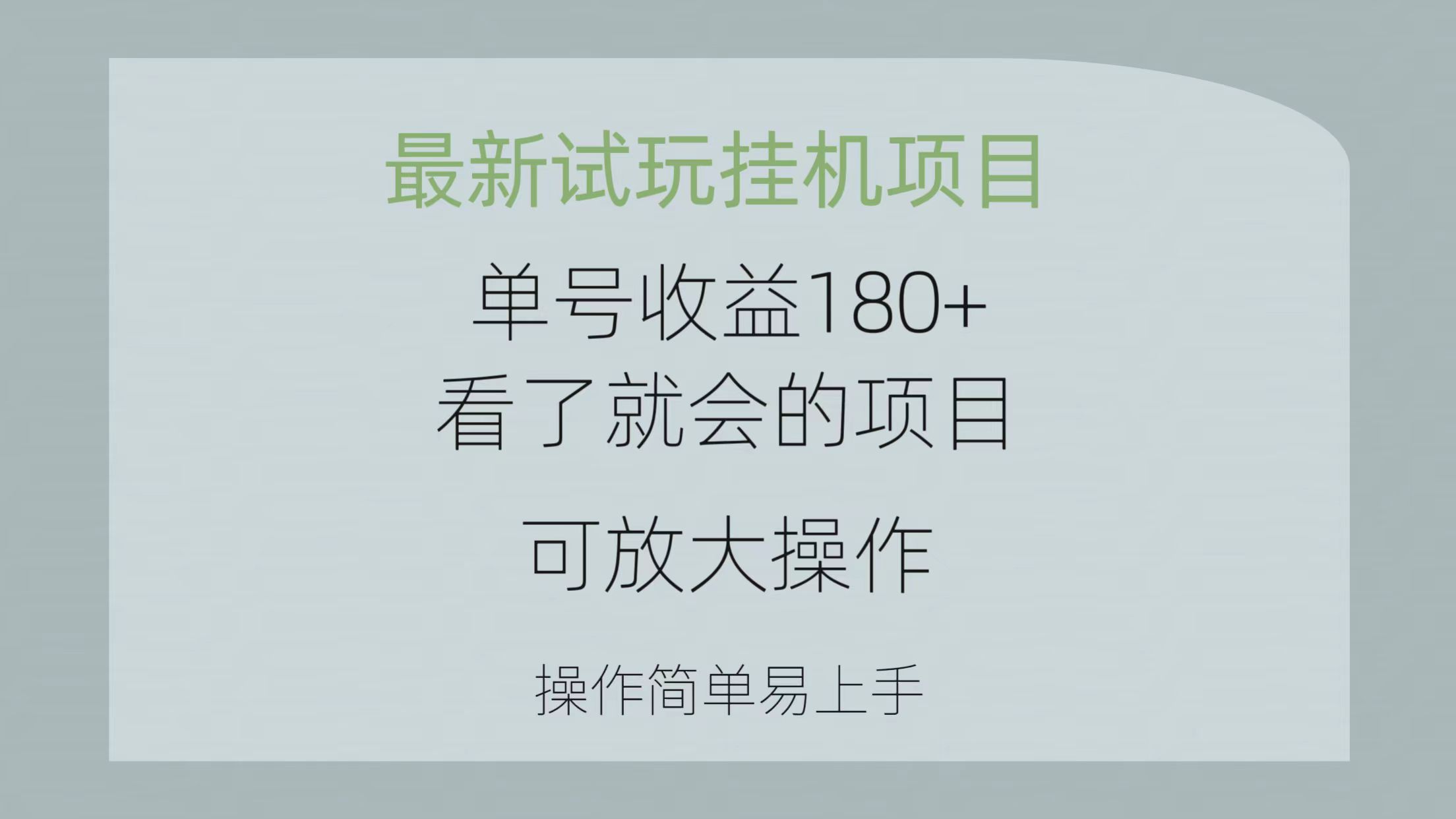 （精品）最新试玩挂机项目 单号收益180+看了就会的项目，可放大操作 操作简单易…