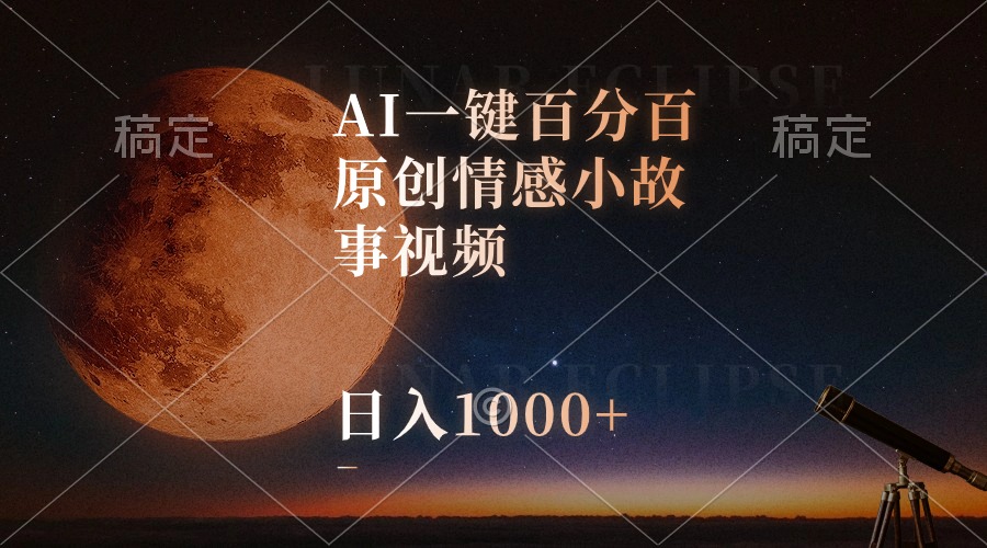 （精品）AI一键百分百原创情感小故事视频，视频号最顶赛道，日入1000+