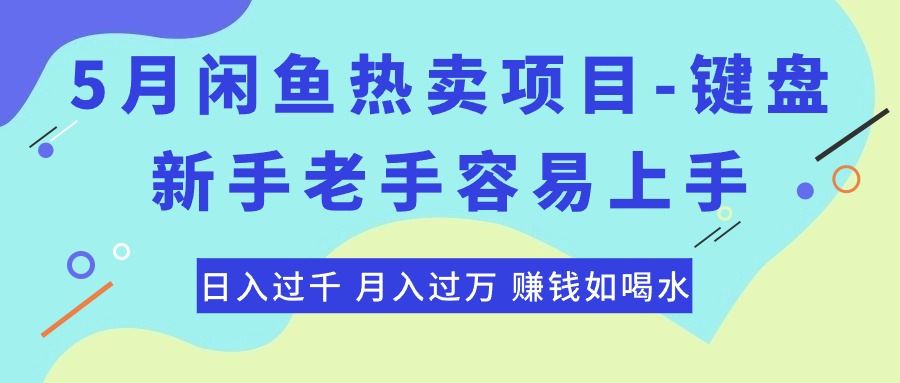 （精品）最新闲鱼热卖项目-键盘，新手老手容易上手，日入过千，月入过万，赚钱…