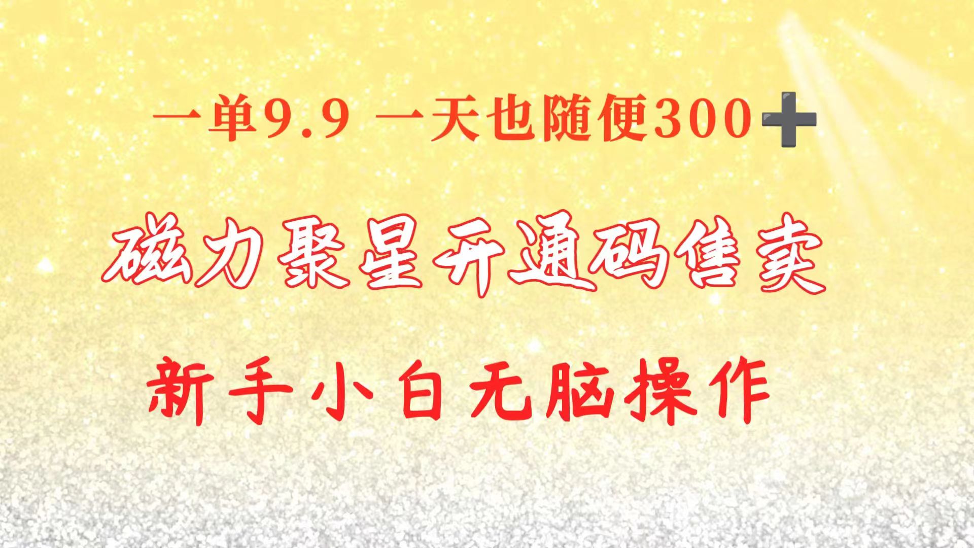 （精品）快手磁力聚星码信息差 售卖  一单卖9.9  一天也轻松300+ 新手小白无脑操作