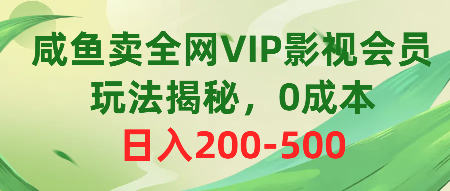 （精品）咸鱼卖全网VIP影视会员，玩法揭秘，0成本日入200-500