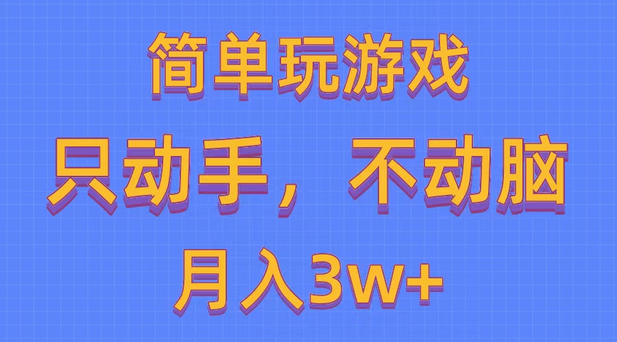 （精品）简单玩游戏月入3w+,0成本，一键分发，多平台矩阵（500G游戏资源）