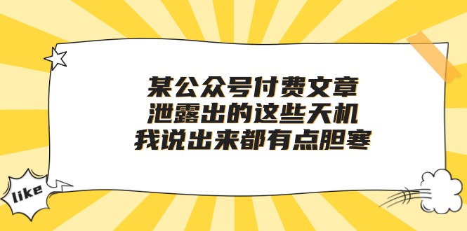 （精品）某公众号付费文章《泄露出的这些天机，我说出来都有点胆寒》