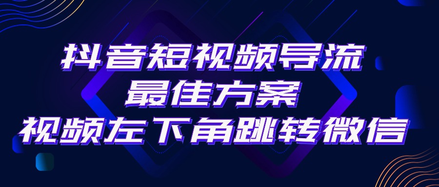 （精品）抖音短视频引流导流最佳方案，视频左下角跳转微信，外面500一单，利润200+