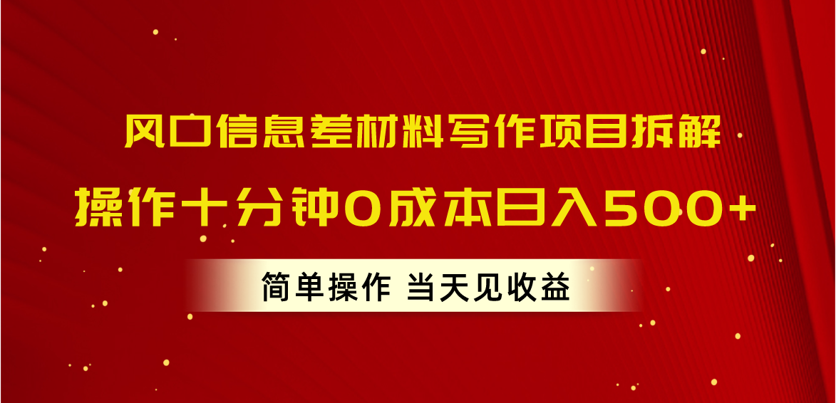 （精品）风口信息差材料写作项目拆解，操作十分钟0成本日入500+，简单操作当天…