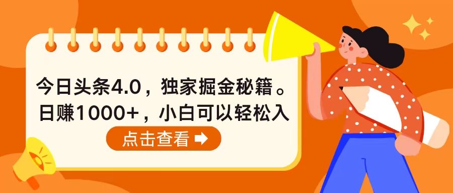 （精品）今日头条4.0，掘金秘籍。日赚1000+，小白可以轻松入手