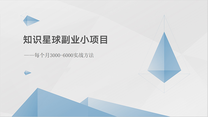 （精品）知识星球副业小项目：每个月3000-6000实战方法