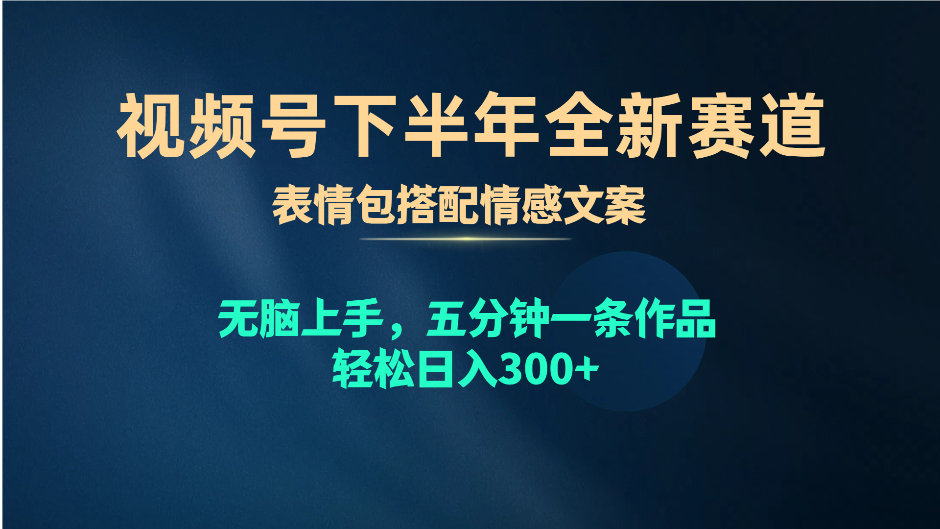 （精品）视频号下半年全新赛道，表情包搭配情感文案 无脑上手，五分钟一条作品…