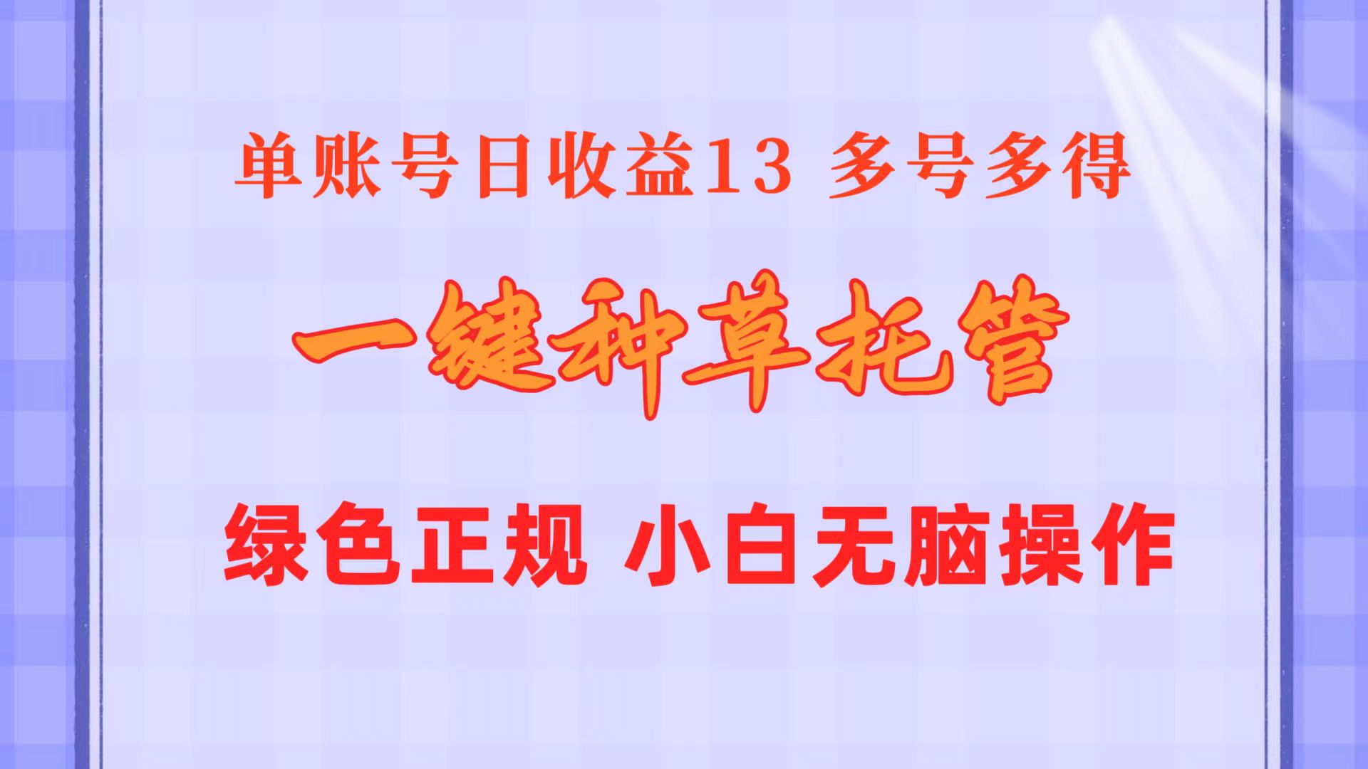 （精品）一键种草托管 单账号日收益13元  10个账号一天130  绿色稳定 可无限推广