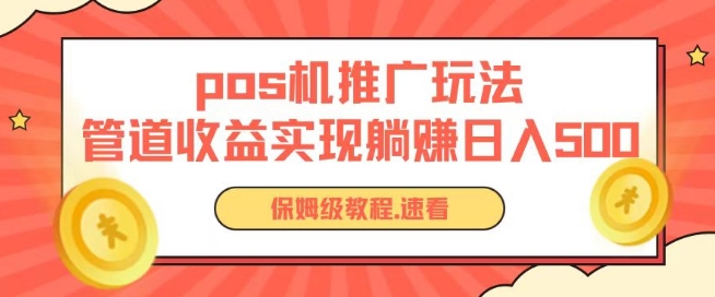 pos机推广0成本无限躺赚玩法实现管道收益日入几张