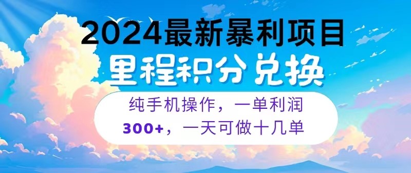 2024最新项目，冷门暴利，一单利润300+，每天可批量操作十几单