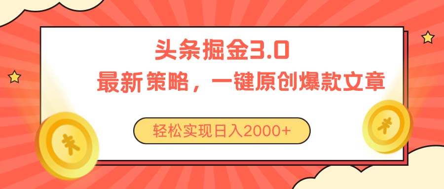 （精品）今日头条掘金3.0策略，无任何门槛，轻松日入2000+