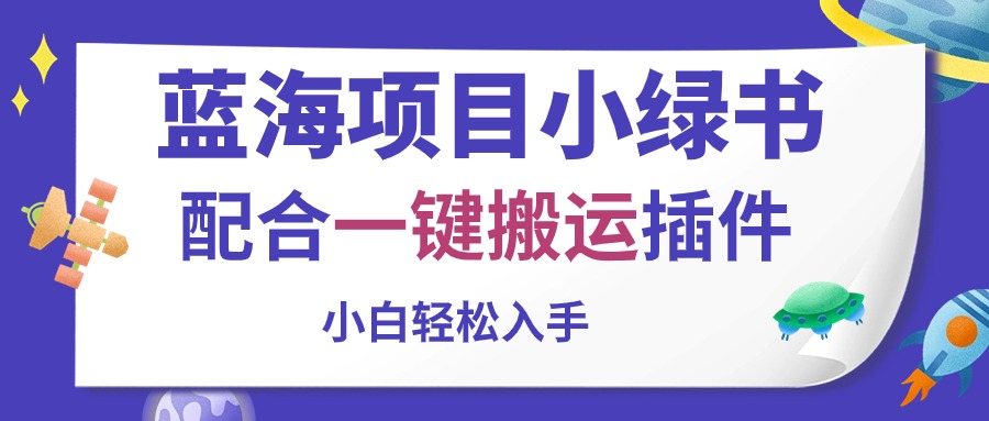 （精品）蓝海项目小绿书，配合一键搬运插件，小白轻松入手