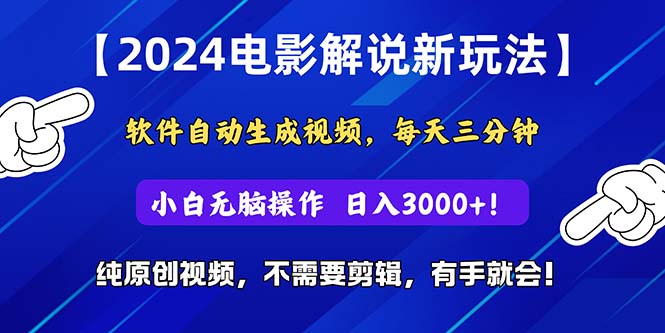 （精品）2024短视频新玩法，软件自动生成电影解说， 纯原创视频，无脑操作，一…