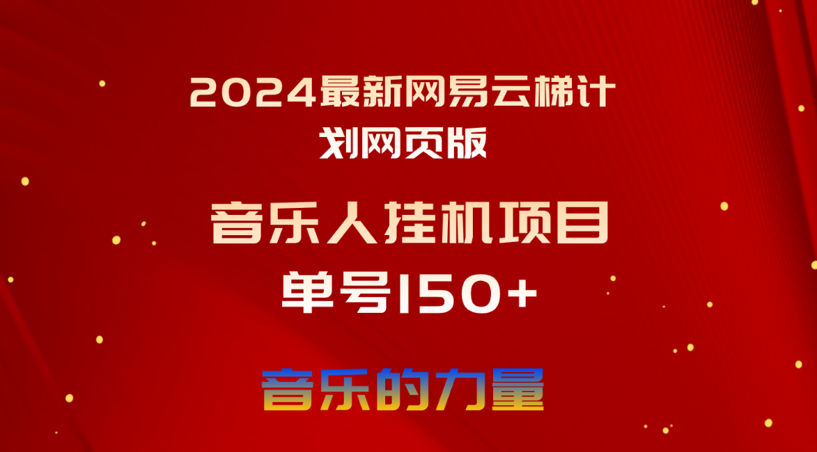 （精品）2024最新网易云梯计划网页版，单机日入150+，听歌月入5000+