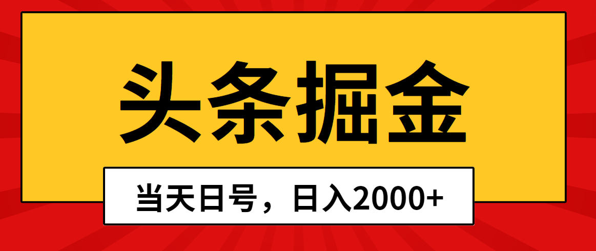 （精品）头条掘金，当天起号，第二天见收益，日入2000+