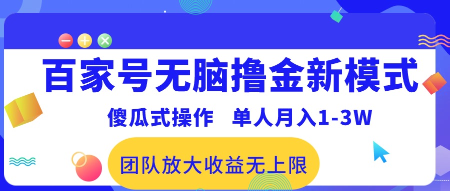 （精品）百家号无脑撸金新模式，傻瓜式操作，单人月入1-3万！团队放大收益无上限！